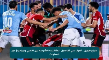 صراع طويل.. تعرف على تفاصيل المنافسة الشرسة بين الأهلي وبيراميدز عبر السنوات